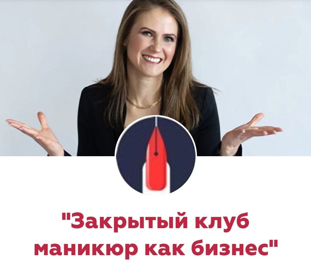 [Катерина Орлова] Закрытый клуб маникюр как бизнес_0.jpg